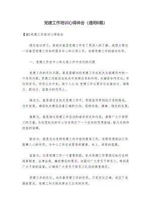 党建工作培训心得体会(通用6篇).docx
