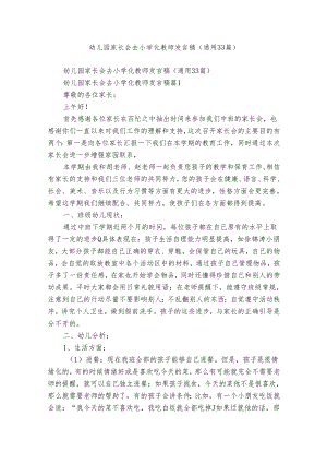 幼儿园家长会去小学化教师发言稿（通用33篇）.docx