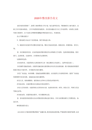 2024年整改报告版本.docx