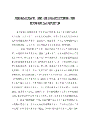 2024年集团党委交流发言：坚持党建引领规范运营管理 以高质量党建助推企业高质量发展.docx