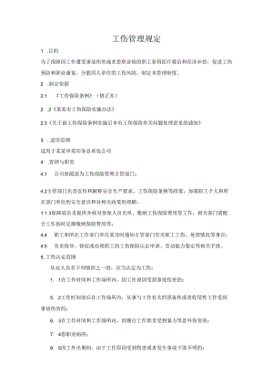 工伤保险管理制度.docx