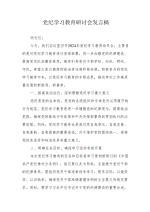 信访局工作员《党纪学习教育》研讨动员会发言稿 （6份）.docx