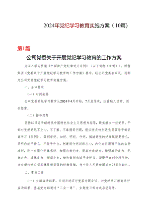 完整2024年党纪学习教育学习方案（4月-7月）多篇资料参考.docx