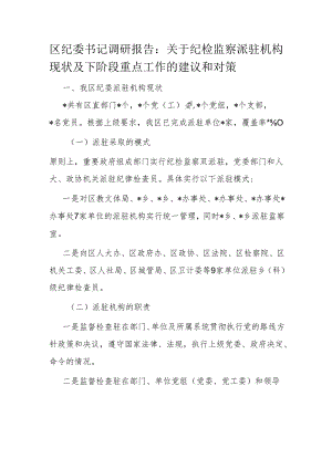 区纪委书记调研报告.docx