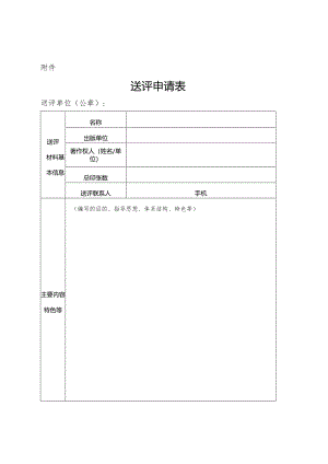手册图书教材送评申请表.docx