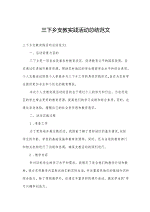 三下乡支教实践活动总结范文.docx