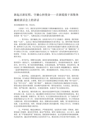 新起点新征程守廉心担使命——在新提拔干部集体廉政谈话会上的讲话.docx