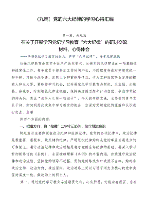 （九篇）党的六大纪律的学习心得汇编.docx