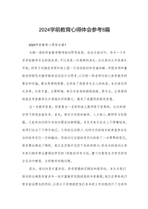 2024学前教育心得体会参考8篇.docx