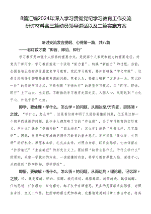 8篇汇编2024年深入学习贯彻党纪学习教育工作交流研讨材料含三篇动员领导讲话以及二篇实施方案.docx