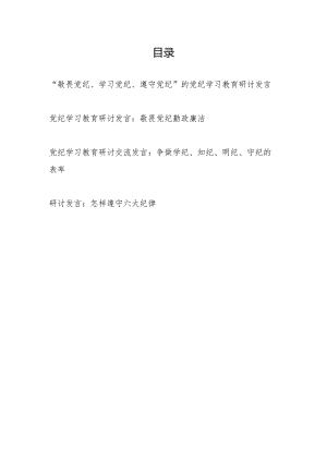 党纪学习教育“敬畏党纪、学习党纪、遵守党纪”研讨发言共4篇.docx
