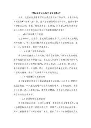 2024年交通运输工作强调要求.docx