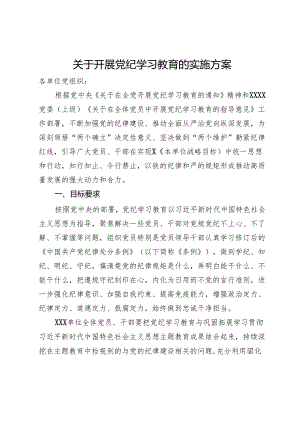 关于开展党纪学习教育的实施方案.docx