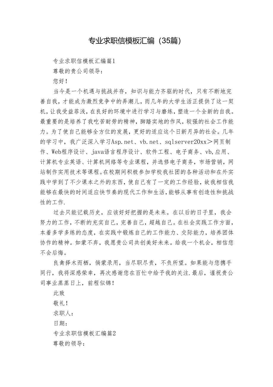 专业求职信模板汇编(35篇).docx_第1页