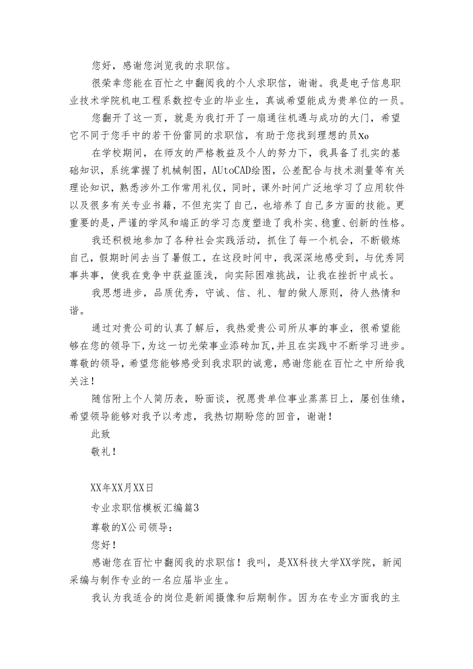 专业求职信模板汇编(35篇).docx_第2页