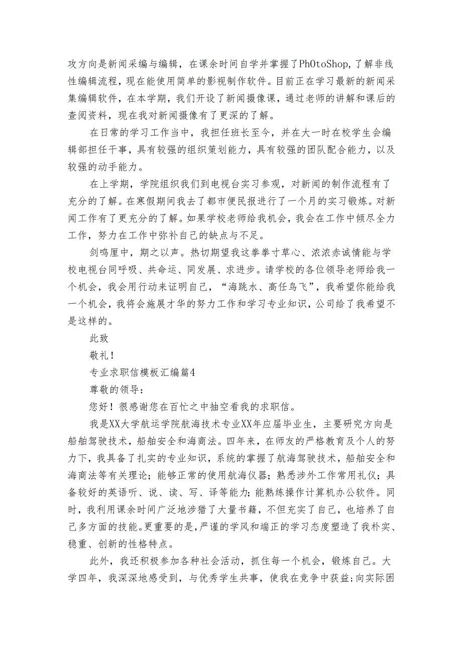 专业求职信模板汇编(35篇).docx_第3页
