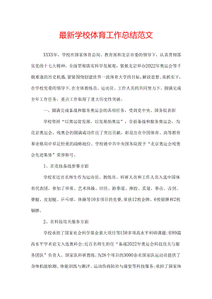 最新学校体育工作总结范文.docx