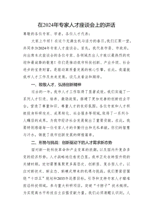 在2024年专家人才座谈会上的讲话.docx