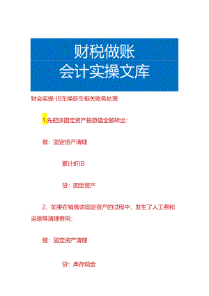 财会实操-旧车换新车相关账务处理.docx