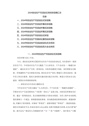 2024安全生产月活动主持词讲话稿汇总.docx