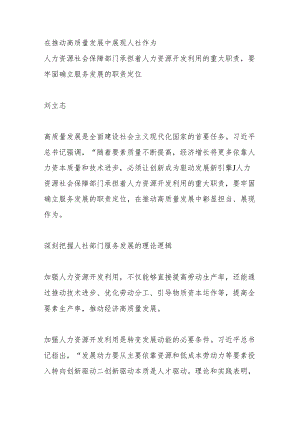 在推动高质量发展中展现人社作为.docx