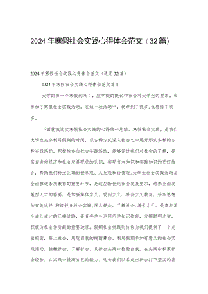 2024年寒假社会实践心得体会范文（32篇）.docx