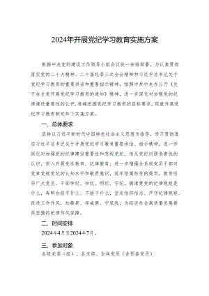 2024年开展党纪学习教育实施方案.docx