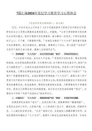 7篇汇编2024年党纪学习教育学习心得体会.docx