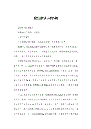 企业家演讲稿5篇.docx