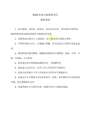 XX游乐园天旋地转项目乘客须知（2024年）.docx