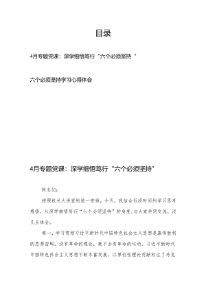4月专题党课：深学细悟笃行“六个必须坚持”+六个必须坚持学习心得体会.docx