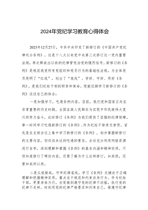 关于2024版中国共产党纪律处分条例暨党纪学习教育活动的心得体会(11篇).docx