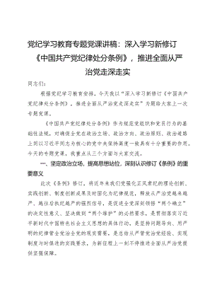 党纪学习教育专题党课讲稿：深入学习新修订《中国共产党纪律处分条例》推进全面从严治党走深走实.docx