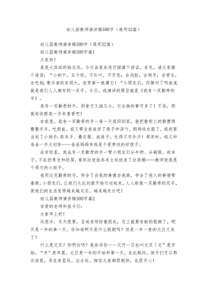 幼儿园教师演讲稿300字（通用32篇）.docx