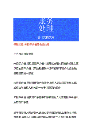 做账实操-未担保余值的会计处理.docx