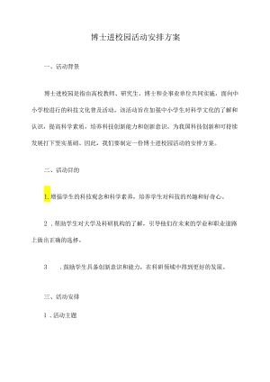 博士进校园活动安排方案.docx