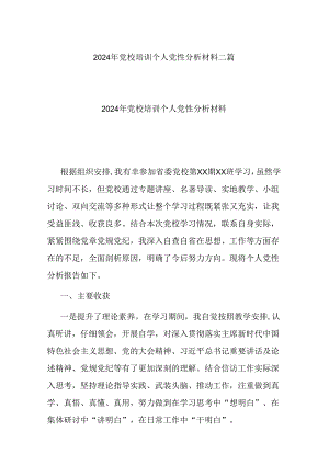 2024年党校培训个人党性分析材料二篇.docx
