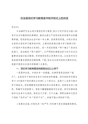 2篇2024年在全县党纪学习教育读书班开班式上的讲话.docx