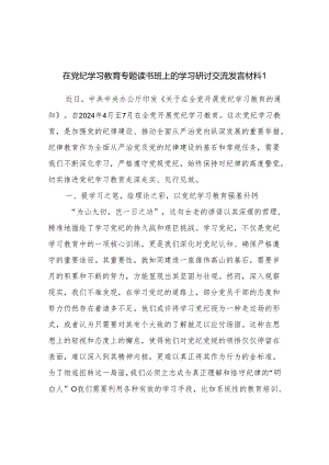 2024年6月在党纪学习教育专题读书班上的学习研讨交流发言材料提纲5篇（党支部基层党员干部）.docx