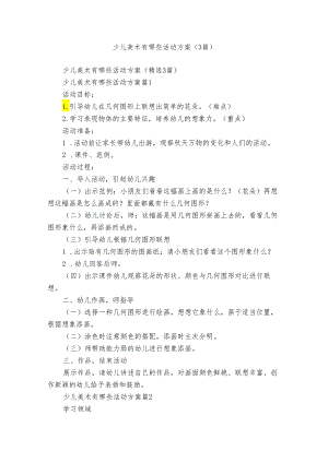 少儿美术有哪些活动方案（3篇）.docx