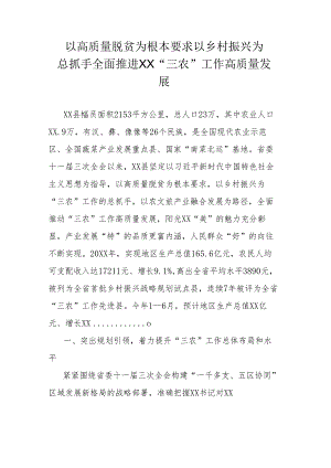 以高质量脱贫为根本要求 以乡村振兴为总抓手全面推进XX“三农”工作高质量发展.docx