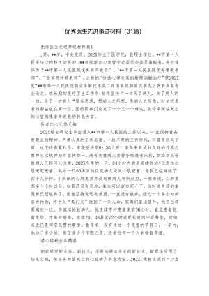 优秀医生先进事迹材料（31篇）.docx