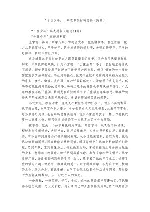 “十佳少年”事迹申报材料材料（33篇）.docx
