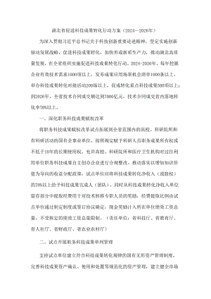 湖北省促进科技成果转化行动方案（2024-2026年）.docx