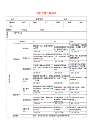 新员工转正评估表模板.docx
