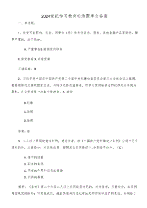 2024党纪学习教育检测题库含答案.docx