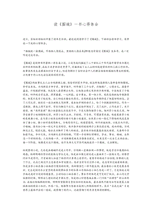 读《围城》一书心得体会.docx