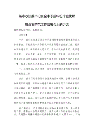 某市政法委书记在全市矛盾纠纷排查化解暨命案防范工作部署会上的讲话.docx