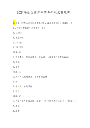 2024年全国青少年禁毒应知应会知识竞赛考试测试题库及答案.docx
