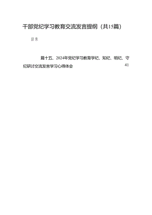 干部党纪学习教育交流发言提纲最新版15篇合辑.docx